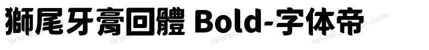 獅尾牙膏回體 Bold字体转换